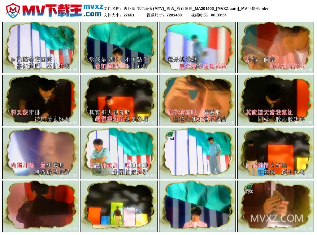 古巨基-第二最爱(MTV)_粤语_流行歌曲_MA201503